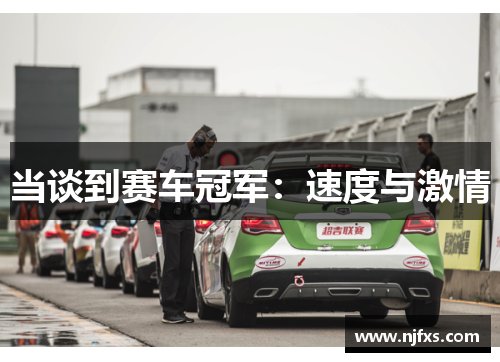 当谈到赛车冠军：速度与激情