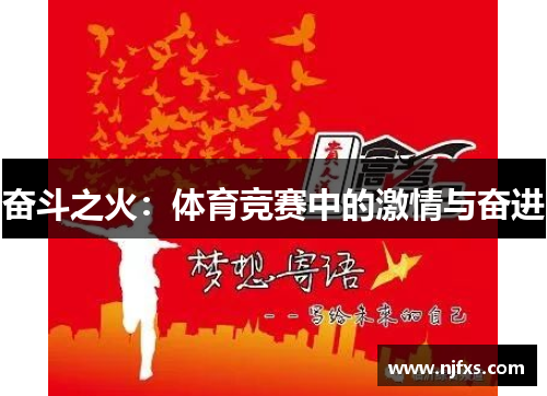 奋斗之火：体育竞赛中的激情与奋进