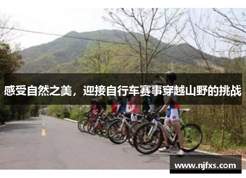 感受自然之美，迎接自行车赛事穿越山野的挑战