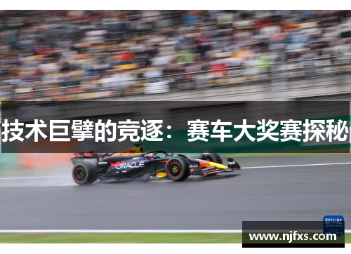 技术巨擘的竞逐：赛车大奖赛探秘
