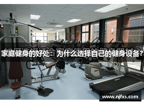 家庭健身的好处：为什么选择自己的健身设备？