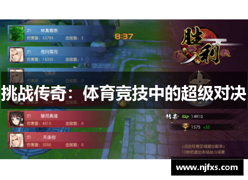 挑战传奇：体育竞技中的超级对决