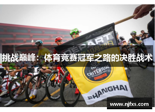 挑战巅峰：体育竞赛冠军之路的决胜战术