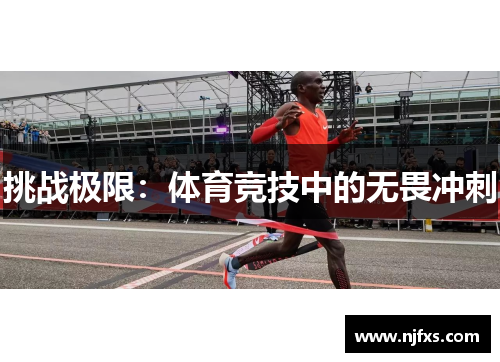 挑战极限：体育竞技中的无畏冲刺