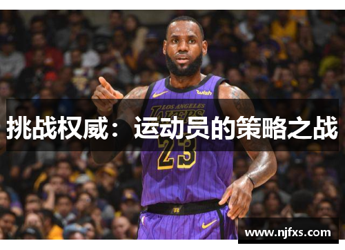 挑战权威：运动员的策略之战