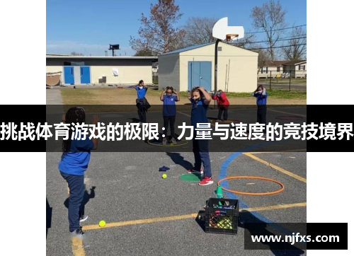 挑战体育游戏的极限：力量与速度的竞技境界