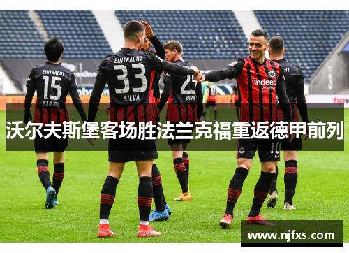 沃尔夫斯堡客场胜法兰克福重返德甲前列