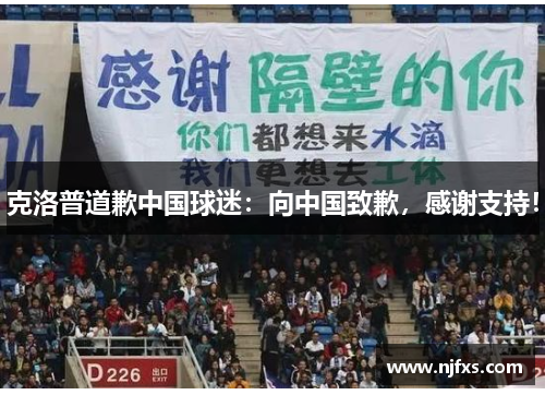 克洛普道歉中国球迷：向中国致歉，感谢支持！