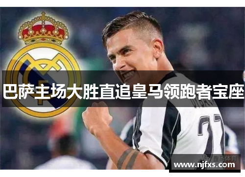巴萨主场大胜直追皇马领跑者宝座