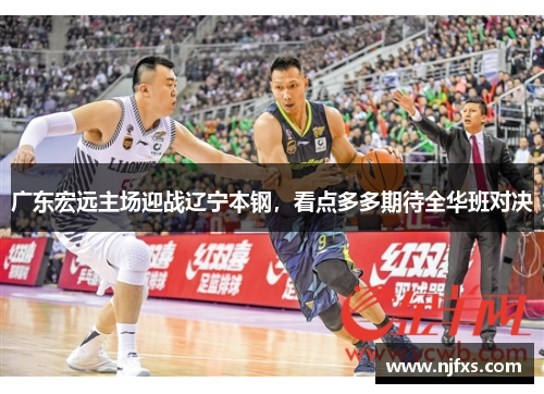 广东宏远主场迎战辽宁本钢，看点多多期待全华班对决