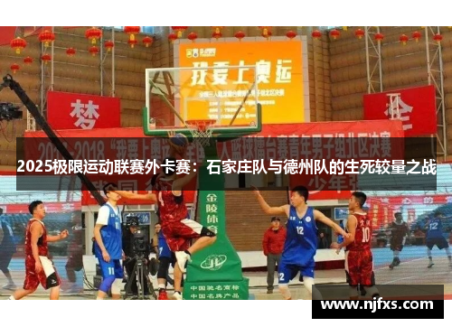 2025极限运动联赛外卡赛：石家庄队与德州队的生死较量之战