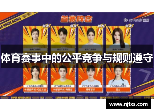体育赛事中的公平竞争与规则遵守
