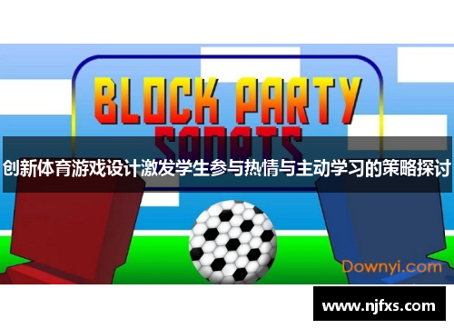 创新体育游戏设计激发学生参与热情与主动学习的策略探讨