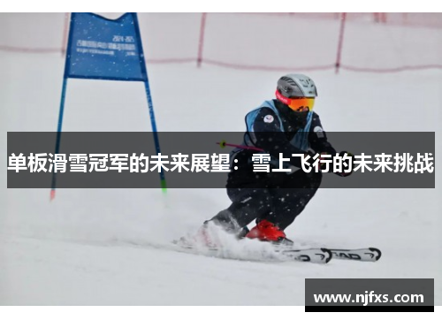 单板滑雪冠军的未来展望：雪上飞行的未来挑战