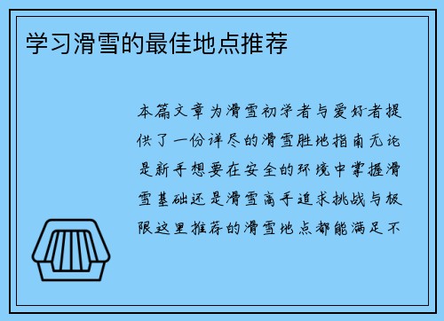 学习滑雪的最佳地点推荐