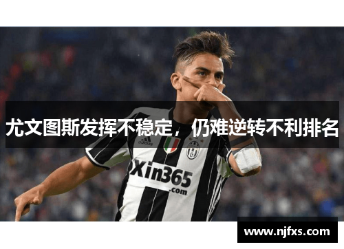 尤文图斯发挥不稳定，仍难逆转不利排名