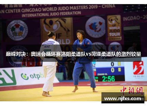 巅峰对决：奥运会循环赛洛阳柔道队vs菏泽柔道队的激烈较量
