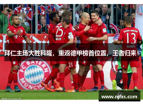 拜仁主场大胜科隆，重返德甲榜首位置，王者归来！