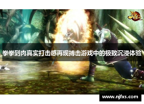 拳拳到肉真实打击感再现搏击游戏中的极致沉浸体验