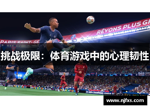 挑战极限：体育游戏中的心理韧性