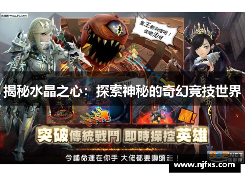 揭秘水晶之心：探索神秘的奇幻竞技世界