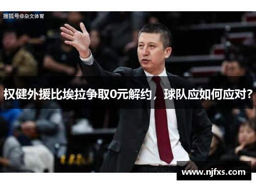 权健外援比埃拉争取0元解约，球队应如何应对？