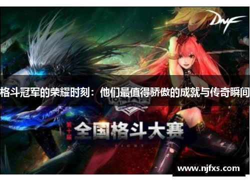 格斗冠军的荣耀时刻：他们最值得骄傲的成就与传奇瞬间