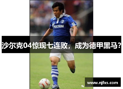 沙尔克04惊现七连败，成为德甲黑马？