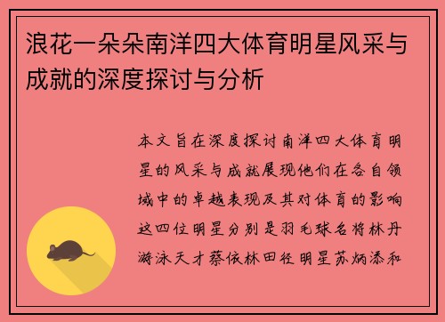 浪花一朵朵南洋四大体育明星风采与成就的深度探讨与分析