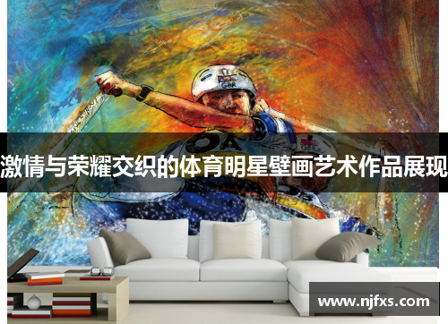 激情与荣耀交织的体育明星壁画艺术作品展现