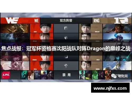 焦点战报：冠军杯资格赛沈阳战队对阵Dragon的巅峰之战