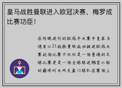 皇马战胜曼联进入欧冠决赛，梅罗成比赛功臣！