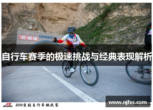 自行车赛季的极速挑战与经典表现解析