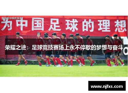 荣耀之途：足球竞技赛场上永不停歇的梦想与奋斗