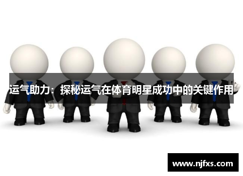 运气助力：探秘运气在体育明星成功中的关键作用