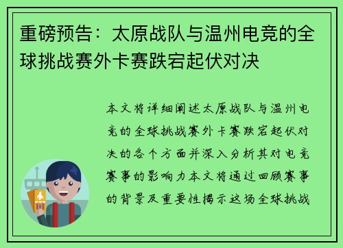 重磅预告：太原战队与温州电竞的全球挑战赛外卡赛跌宕起伏对决