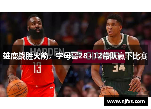 雄鹿战胜火箭，字母哥28+12带队赢下比赛