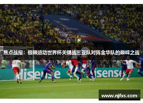 焦点战报：极限运动世界杯关键战三亚队对阵金华队的巅峰之战