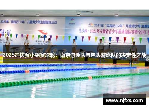 2025选拔赛小组赛次轮：南京游泳队与包头游泳队的决定性之战