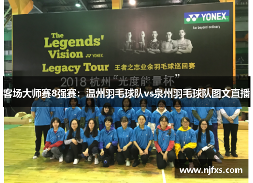 客场大师赛8强赛：温州羽毛球队vs泉州羽毛球队图文直播