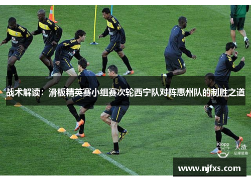战术解读：滑板精英赛小组赛次轮西宁队对阵惠州队的制胜之道