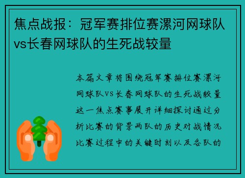 焦点战报：冠军赛排位赛漯河网球队vs长春网球队的生死战较量
