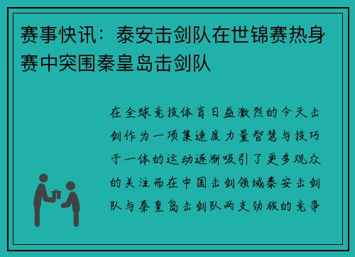 赛事快讯：泰安击剑队在世锦赛热身赛中突围秦皇岛击剑队