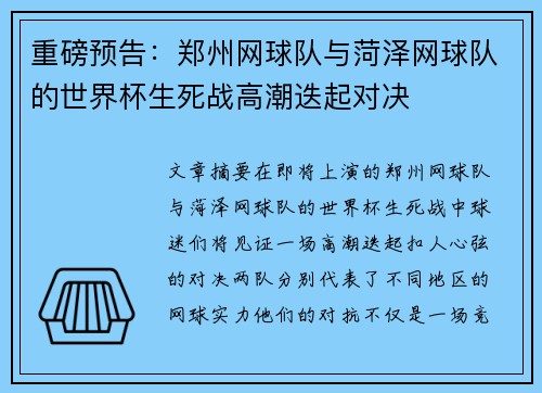 重磅预告：郑州网球队与菏泽网球队的世界杯生死战高潮迭起对决