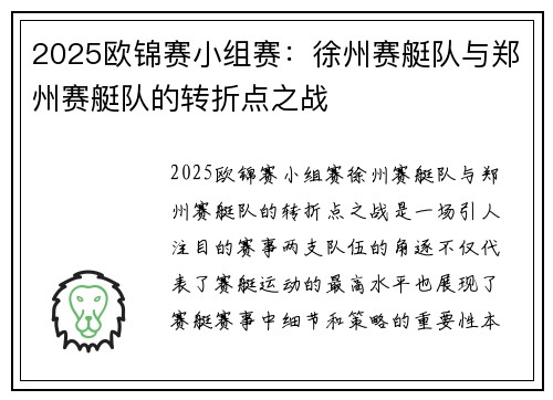 2025欧锦赛小组赛：徐州赛艇队与郑州赛艇队的转折点之战