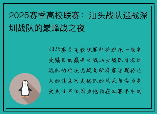 2025赛季高校联赛：汕头战队迎战深圳战队的巅峰战之夜