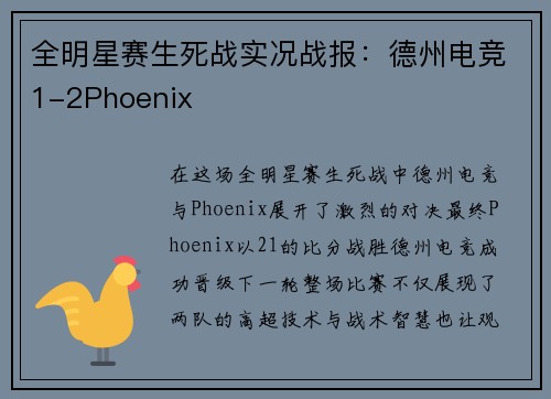 全明星赛生死战实况战报：德州电竞1-2Phoenix