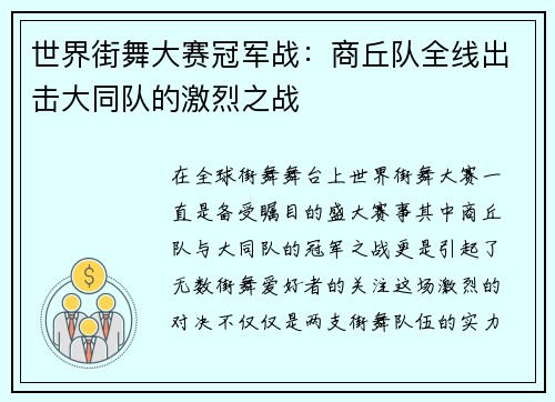 世界街舞大赛冠军战：商丘队全线出击大同队的激烈之战
