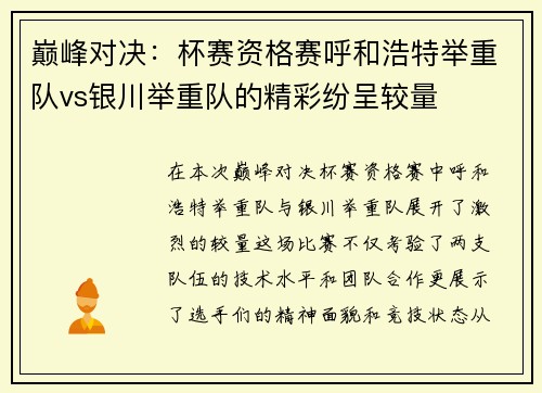 巅峰对决：杯赛资格赛呼和浩特举重队vs银川举重队的精彩纷呈较量