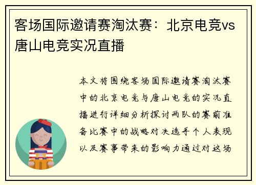 客场国际邀请赛淘汰赛：北京电竞vs唐山电竞实况直播